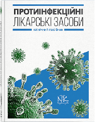 Книга "Протиінфекційні лікарські засоби" Крайдашенко О. В.