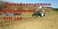 Відео роботи картоплекопалки КТН 1 ВУ
