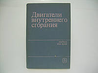 Хачіян А. С. та ін. Двигуни внутрішнього згоряння (б/у).