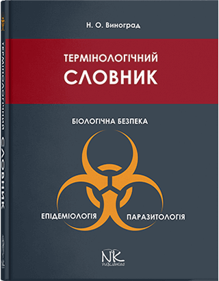 Книга "Термінологічний словник: Біологічна безпека. Епідеміологія. Паразитологія" Виноград Н.Про.