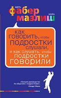 Як говорити, щоб підлітки слухали, і як слухати, щоб підлітки говорили