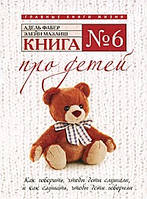 Книга № 6. Про детей