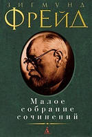 Зигмунд Фрейд. Малое собрание сочинений