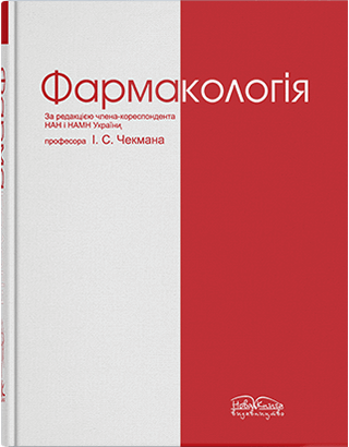 Книга "Фармакологія" — 4-те вид. Чекман І.С., фото 1
