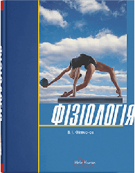 Книга "Фізіологія в запитаннях і відповідях" Філімонов В. І.