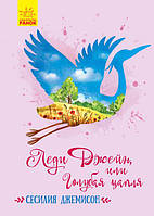 Леді Джейн, або Блакитна чапля