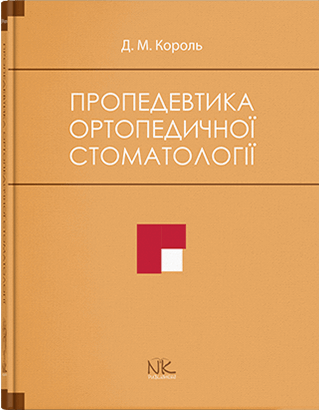 Книга "Пропедевтика ортопедичної стоматології" Король Д. М.