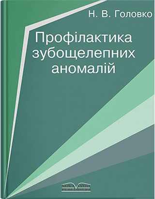 Книга "Профілактика зубощелепних аномалій" Головко Н. Ст.