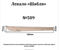 Лекало "Шабля" з лінійкою, 600х75мм, №509, ХДФ 3мм