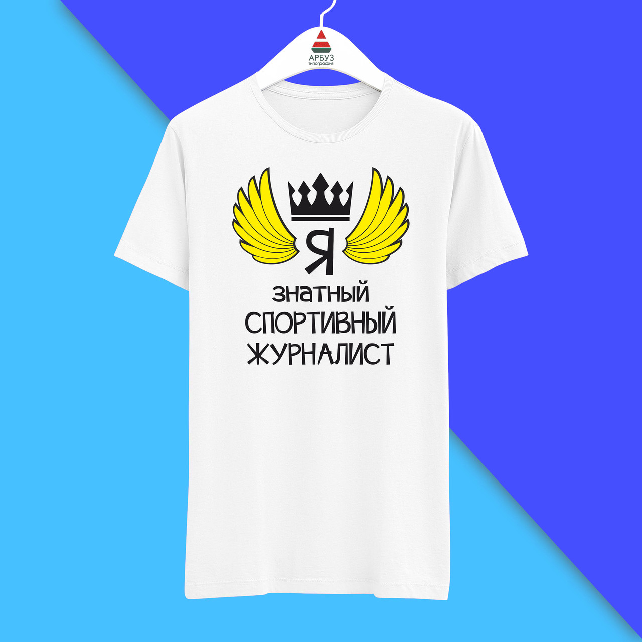 Футболка з принтом "Я знатний Спортивний журналіст" Push IT