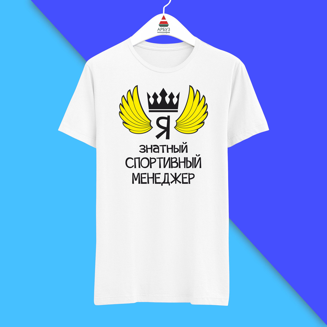 Футболка з принтом "Я знатний Спортивний менеджер" Push IT