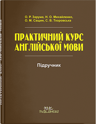Книга "Практичний курс англійської мови" Зарума О. Р.