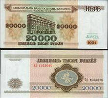 Білорусь/ Belarus 20000 Руб. 1994 Pick 13 UNС