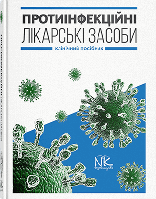 Книга "Протиінфекційні лікарські засоби" Крайдашенко О. В.