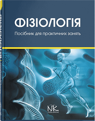 Книга "Фізіологія" Навчально-методичний посібник до практичних занять та самостійної роботи. Гжегоцький М., фото 1