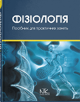 Книга "Фізіологія" Навчально-методичний посібник до практичних занять та самостійної роботи. Гжегоцький М.
