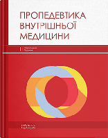 Книга "Пропедевтика внутрішньої медицини" Расін М. С.