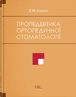 Книга "Пропедевтика ортопедичної стоматології" Король Д. М.