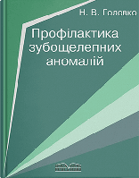 Книга "Профілактика зубощелепних аномалій" Головко Н. В.