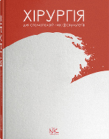 Книга "Хірургія" Підручник для студентів стомат. факультетів. Малик С. В.