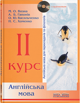 Книга "Англійська мова" 2 курс. Возна М. О., фото 1