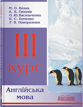 Книга "Англійська мова" 3 курс. Возна М. О.
