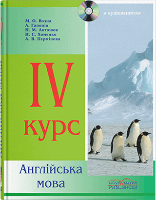 Книга "Англійська мова" 4 курс. Возна М. О., фото 1
