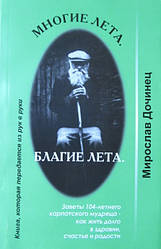 Мірослав Дочинець багато років, добрі літа