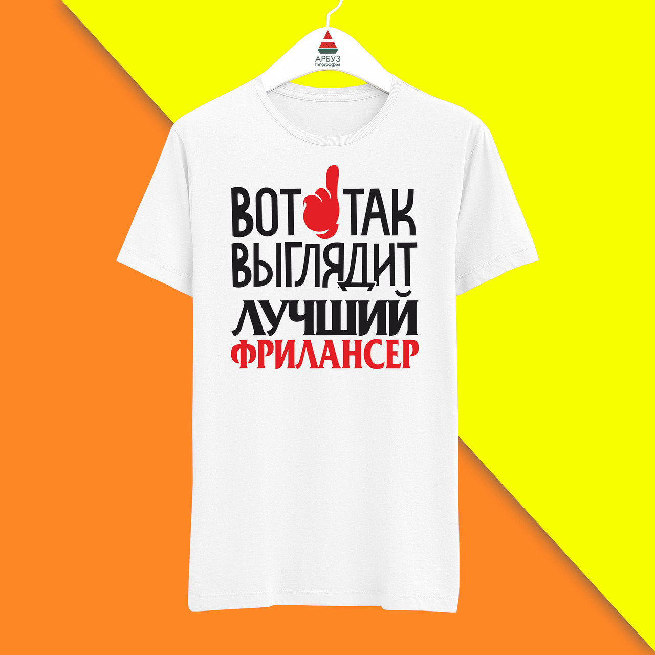 Футболка з принтом "Ось так виглядає найкращий Фрілансер" Push IT