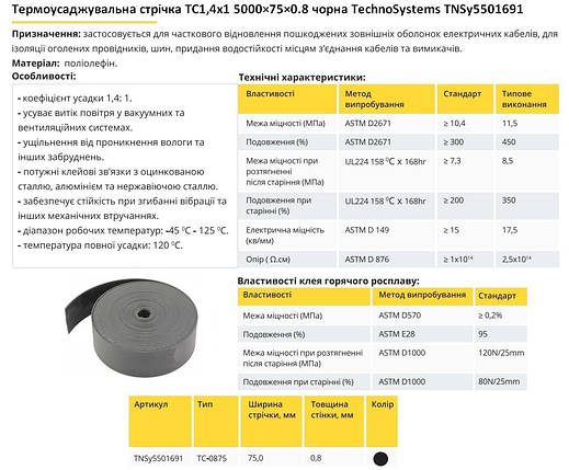 Термозбіжна стрічка ТС 1.4х1 5000×75×0.8 чорна TNSy5501691, фото 3