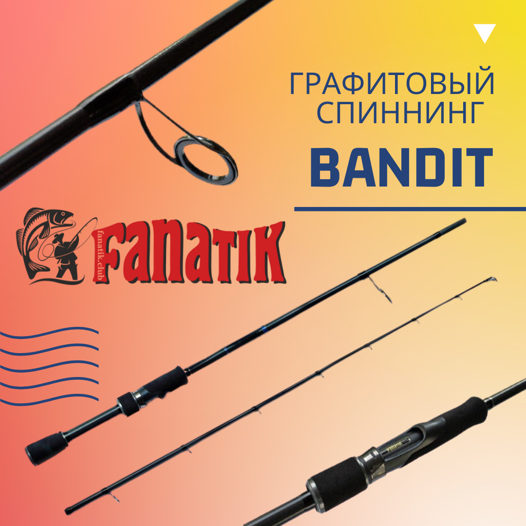 Новинка! Люксовий графітовий Спінінг на хижака FANATIK BANDIT 722ML 7'2"/2.18M Lure 4-19g