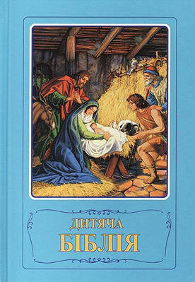 Дитяча Біблія.Синя Борислав Араповичі і Віра Маттелмякі