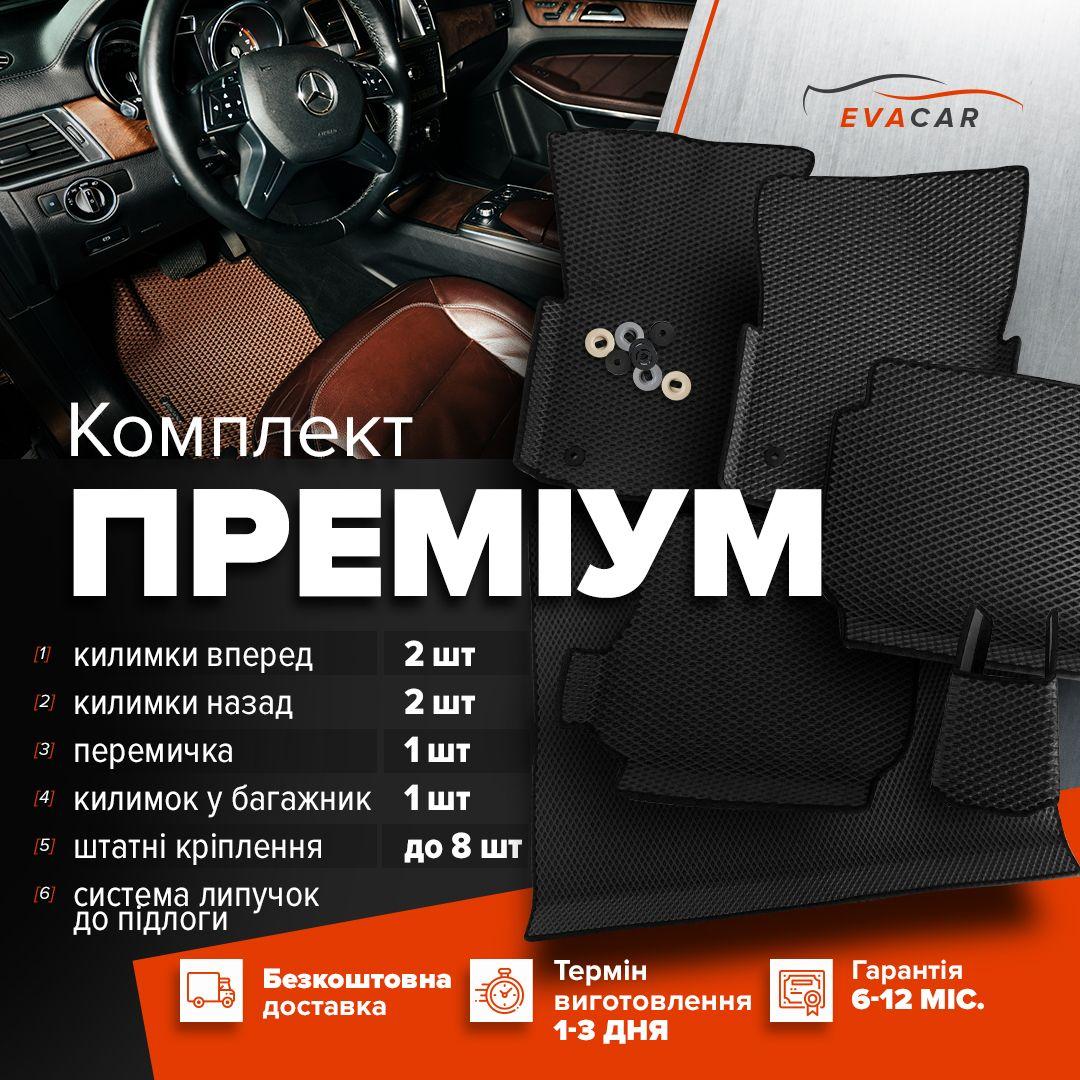 Автомобільні килимки EVA комплект "Преміум Класика" (під Ваш автомобіль), фото 1