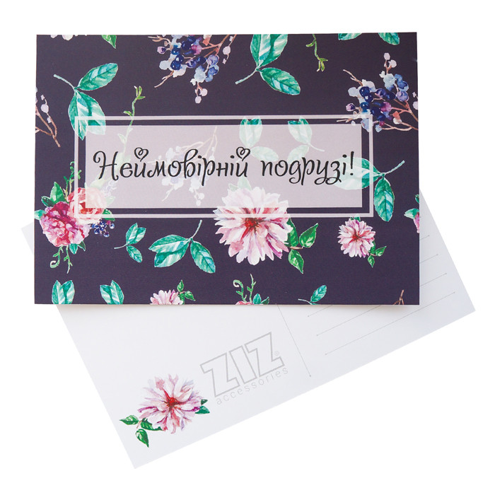 Открытка поздравительная ZIZ Подруге