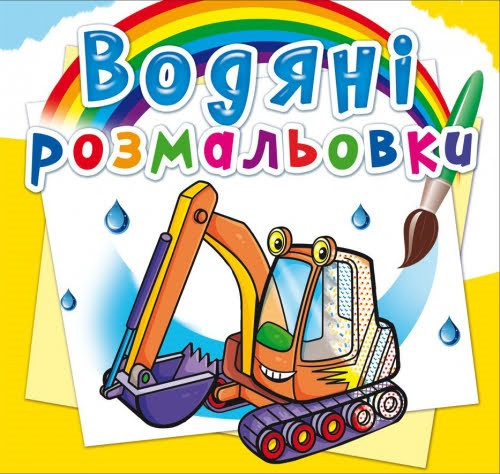 Книжка В5 "Водяні розмальовки. Будівельна техніка" №4375/Кристал Бук/(50)