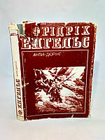 Енгельс Ф. Анти-Дюрінг (б/у).