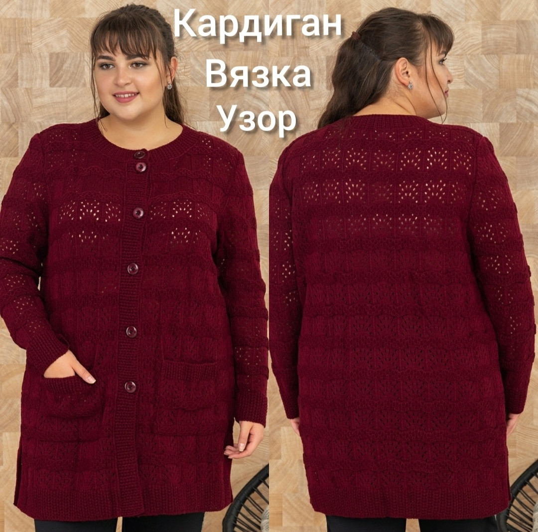 Жіночий подовжений кардиган в'язання з візерунком великих розмірів