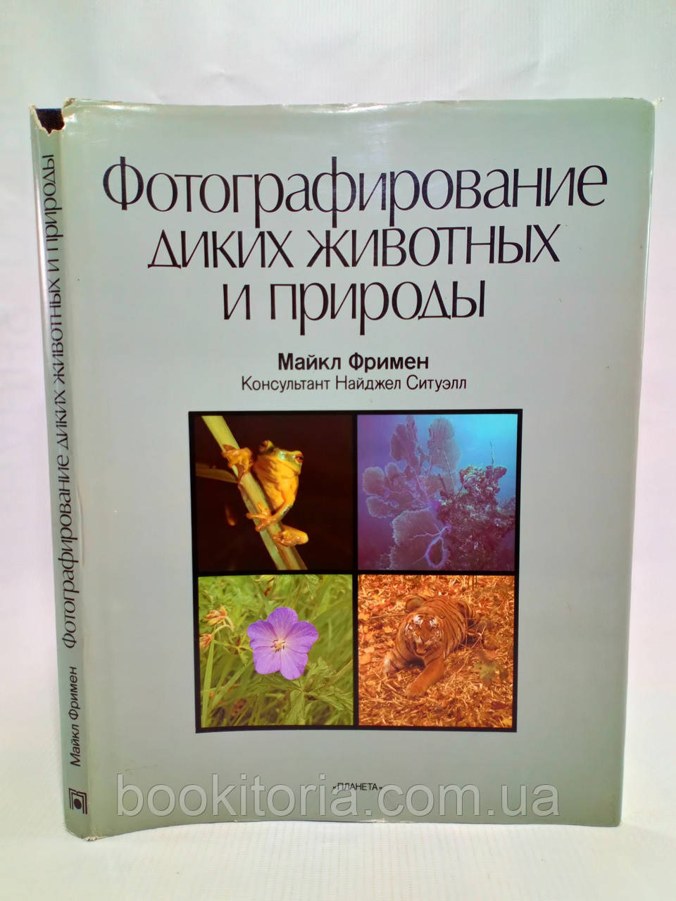 Фреймен М. Фотографування диких тварин і природи (б/у).