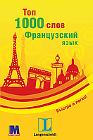 Книга Топ 1000 слов. Французский - учебное пособие