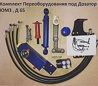Комплект переоборудования - переделка ЮМЗ на насос дозатор
