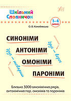 Книжка A5 "Шкільний словничок. Синоніми,антоніми,омоніми,пароніми" 1-4 клас №1848/УЛА/
