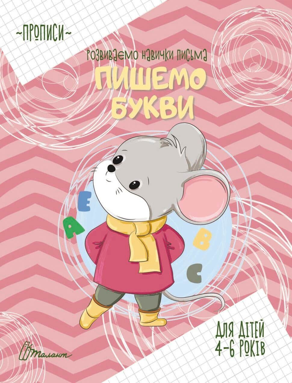 Книжка A5 "Прописи: 4-6 Пишемо букви" (укр.) №9063/Талант/