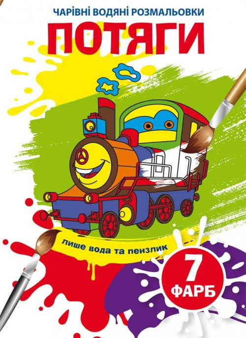 Книжка A5 "Чарівні водяні розмальовки. Потяги" №4870/Кристал Бук/(50)