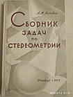 Збірник задач зі стереометрії Лоповок Л. М. 1959 р.