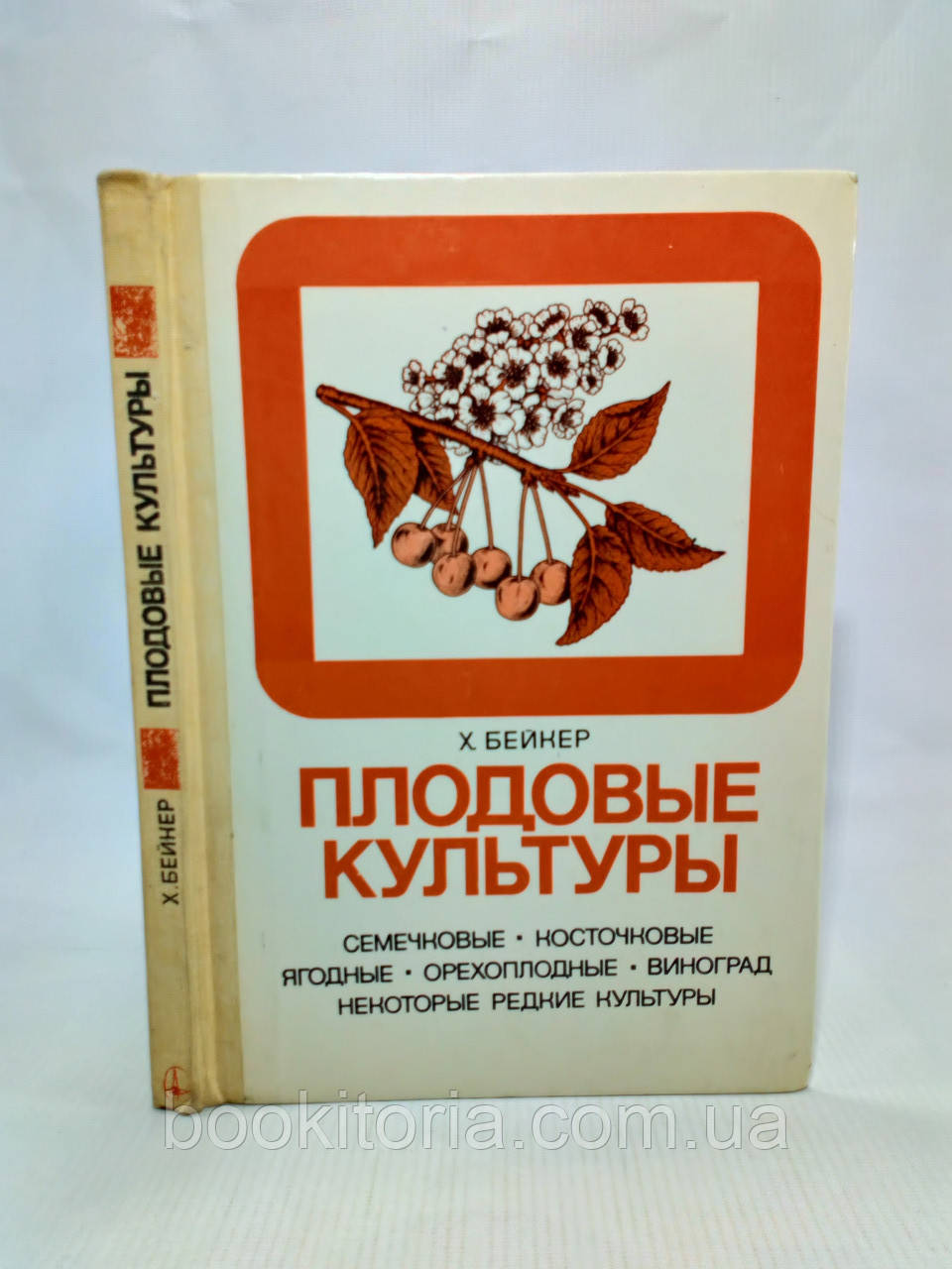 янина Х. Плодові культури (б/у).