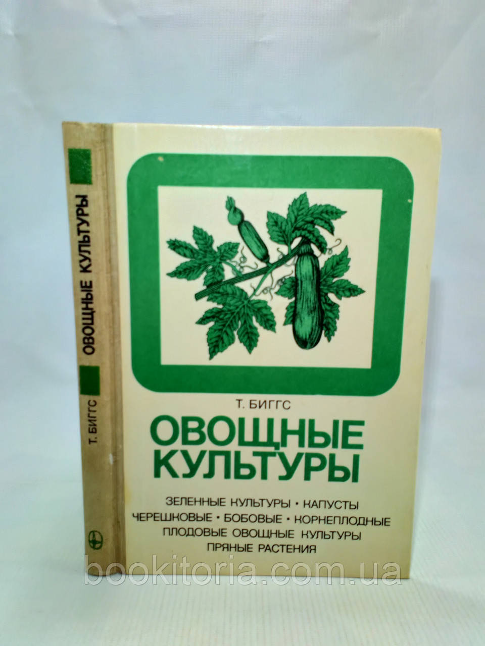 Біггс Т. Овочеві культури (б/у)., фото 1