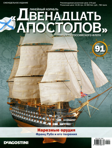 Лінійний корабель «Дванадцять Апостолів» №91, фото 1