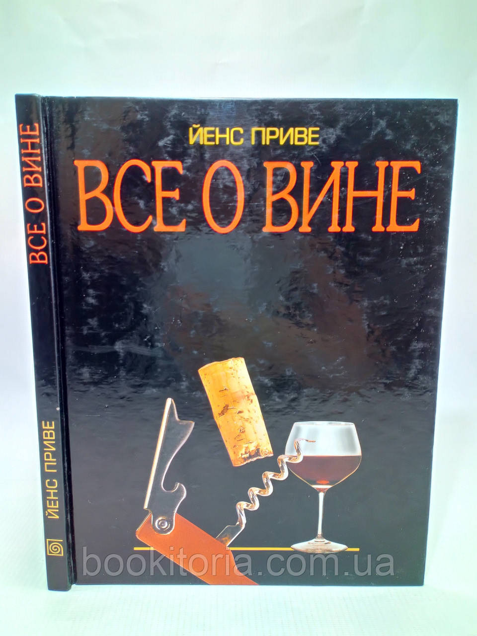 Приве Й. Все о вине (б/у)., фото 1