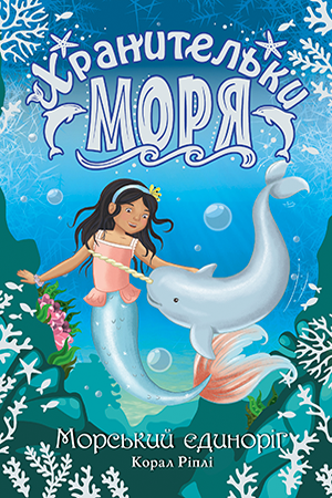 Книга Хранительки моря. Морський єдиноріг. (кн. 2) - Корал Ріплі (978-966-917-552-6)