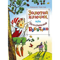 Толстой А. Золотой ключик, или приключения Буратино